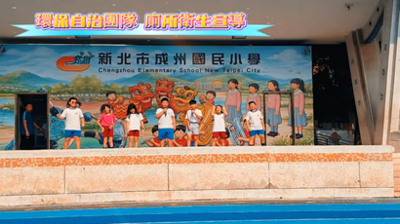 20260623環保小尖兵 廁所衛生宣導