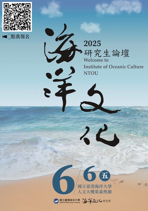 有關國立臺灣海洋大學海洋文化研究所辦理「2025海洋文化研究生論壇」,敬請所屬老師踴躍報名參與圖片