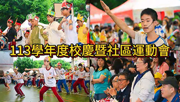 113學年度成州國小校慶圖片(另開新視窗)