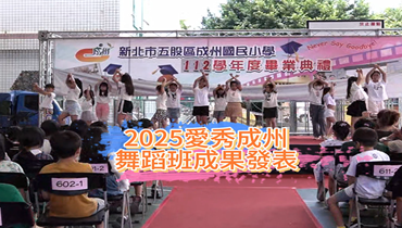 2025愛秀成州 舞蹈班成果發表圖片(另開新視窗)
