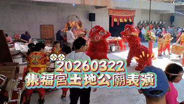 20260322集福宮土地公廟表演