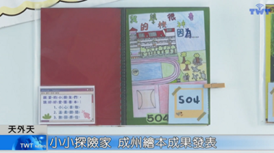 天外天新聞1140611 07小小探險家 成州繪本成果發表圖片(另開新視窗)