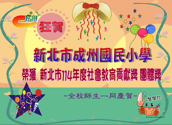 狂賀！新北市成州國民小學，榮獲新北市114年度社會教育貢獻獎團體獎。同時輔導室蘇建誠主任，榮獲新北市114年度社會教育貢獻獎個人獎，全校師生一同慶賀。圖片
