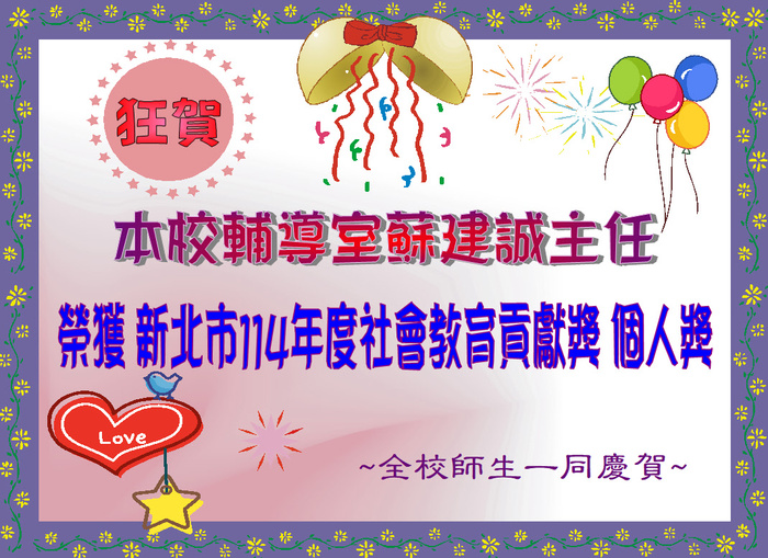 狂賀！新北市成州國民小學，榮獲新北市114年度社會教育貢獻獎團體獎。同時輔導室蘇建誠主任，榮獲新北市114年度社會教育貢獻獎個人獎，全校師生一同慶賀。圖片