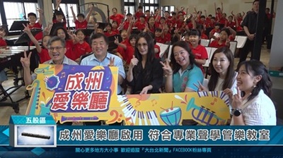 1150423 成州愛樂廳啟用