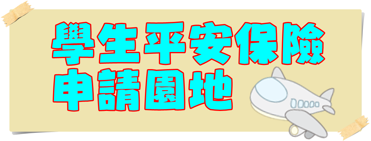 學生平安保險申請園地
