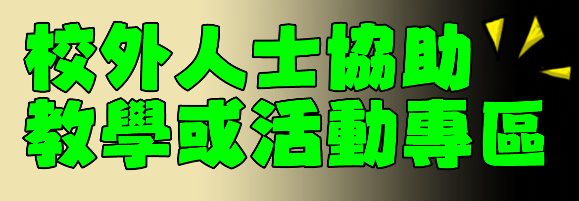 校外人士專區