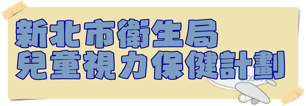 新北市衛生局兒童視力保健計劃