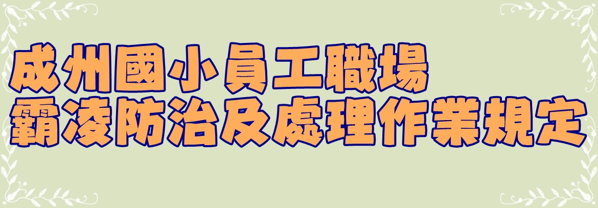 新北市五股區成州國民小學員工職場霸凌防治及處理作業規定