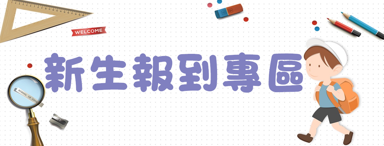 成州國小115學年度入學新生報到公告