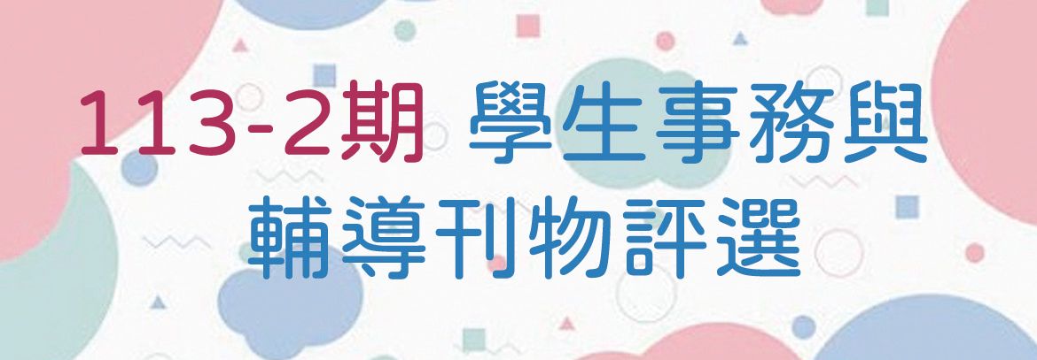 學生事務與輔導刊物評選113-2