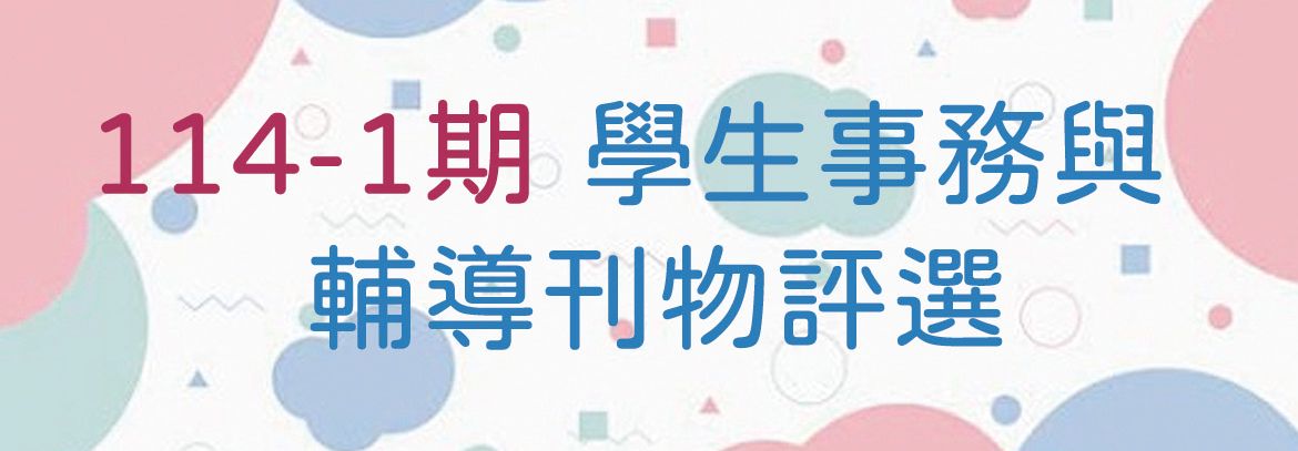 學生事務與輔導刊物評選114-1